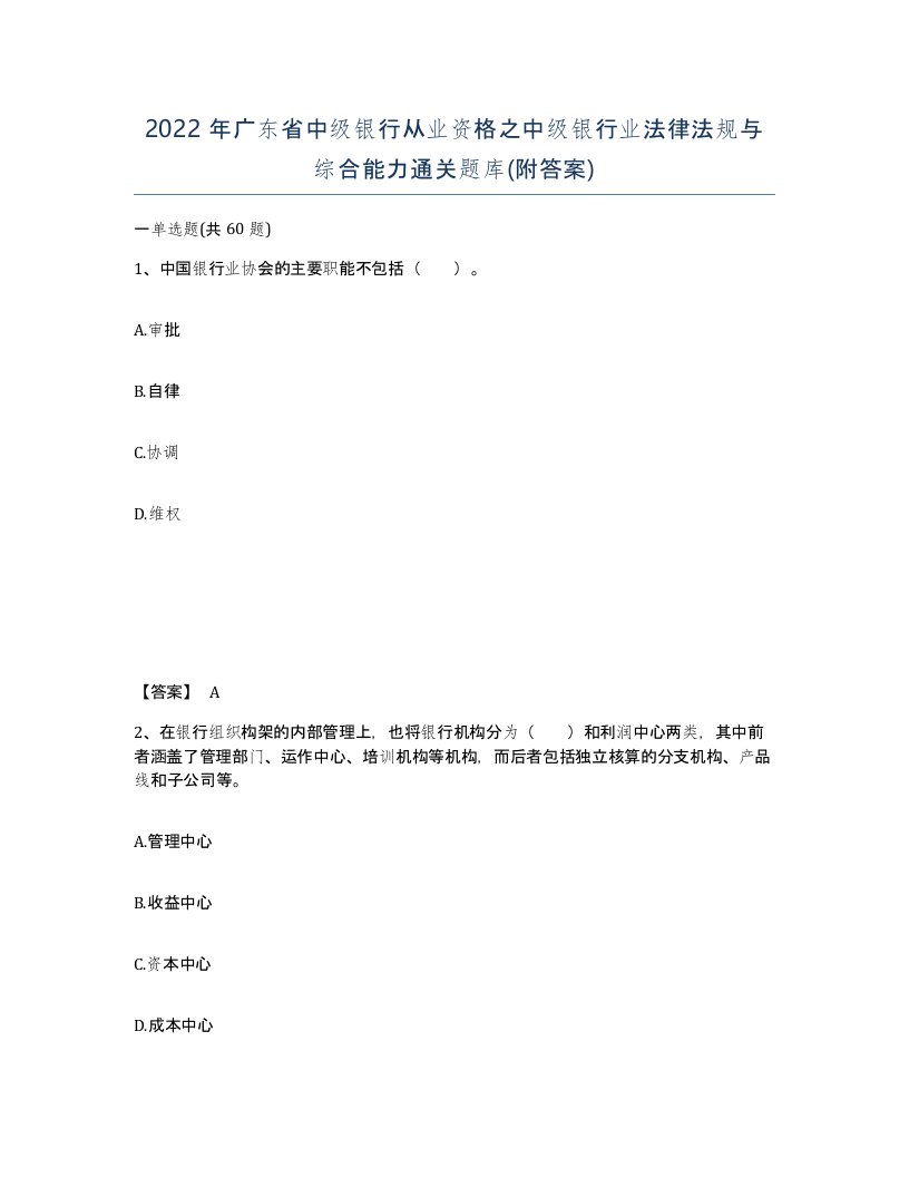 2022年广东省中级银行从业资格之中级银行业法律法规与综合能力通关题库附答案