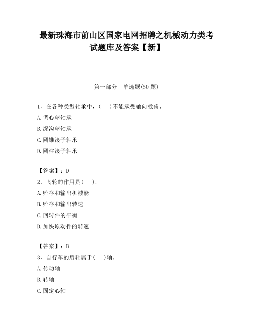 最新珠海市前山区国家电网招聘之机械动力类考试题库及答案【新】