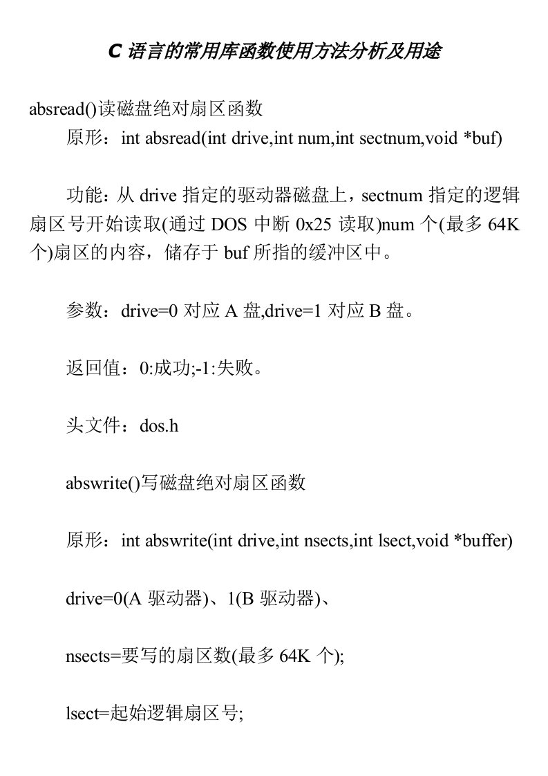 C语言的常用库函数使用方法分析和用途