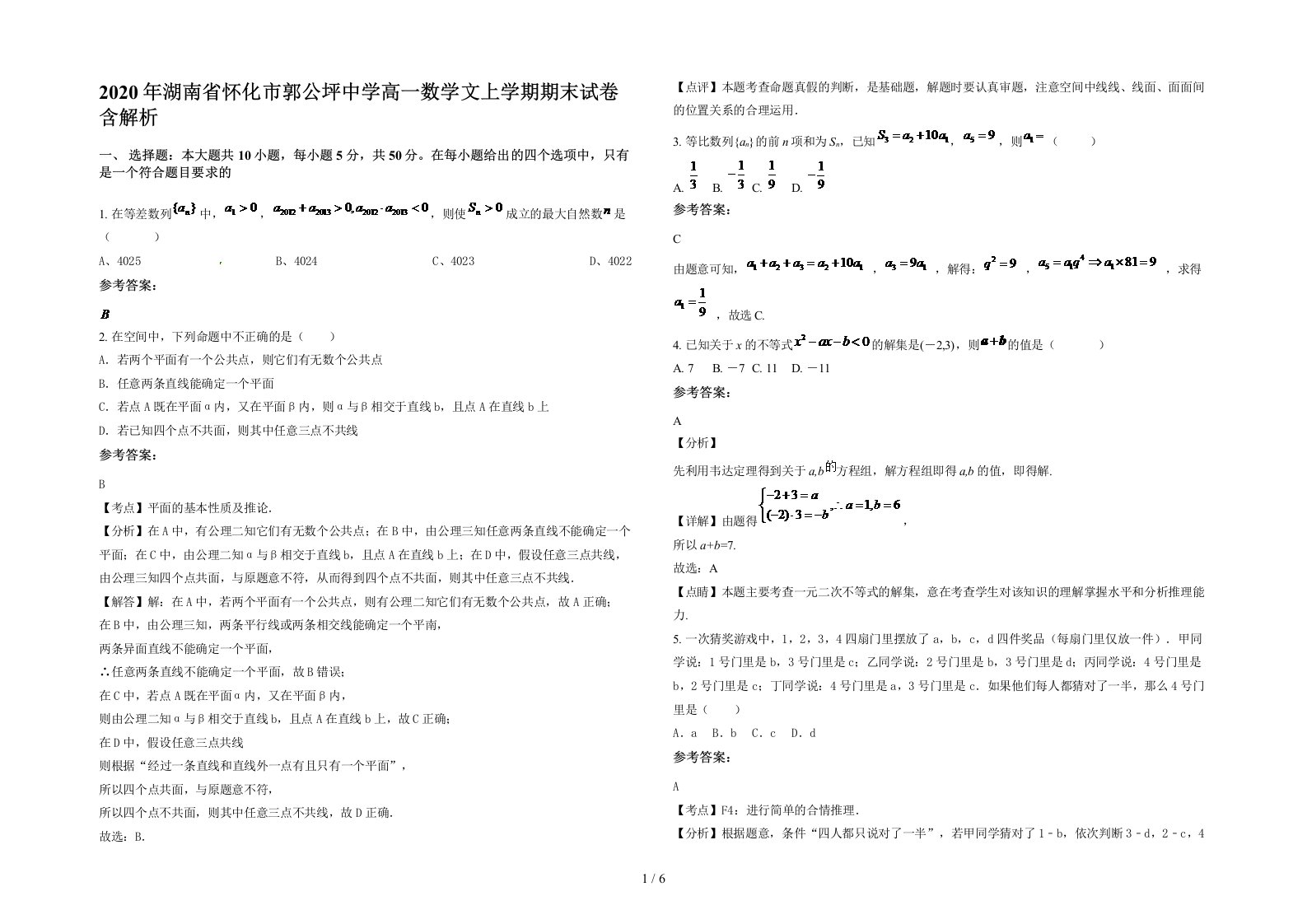 2020年湖南省怀化市郭公坪中学高一数学文上学期期末试卷含解析