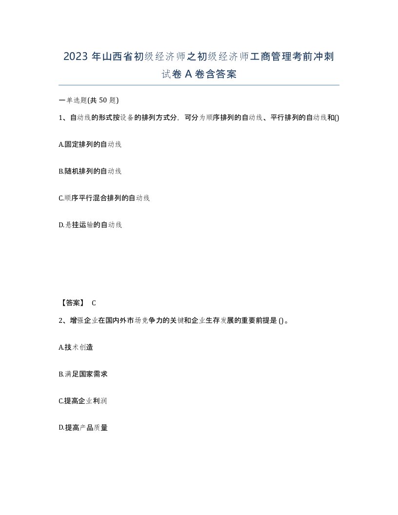 2023年山西省初级经济师之初级经济师工商管理考前冲刺试卷A卷含答案