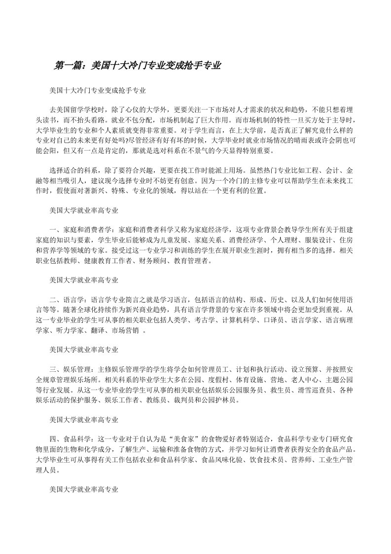 美国十大冷门专业变成抢手专业[修改版]