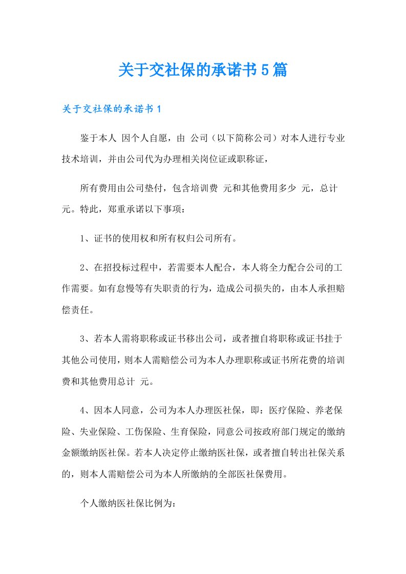 关于交社保的承诺书5篇