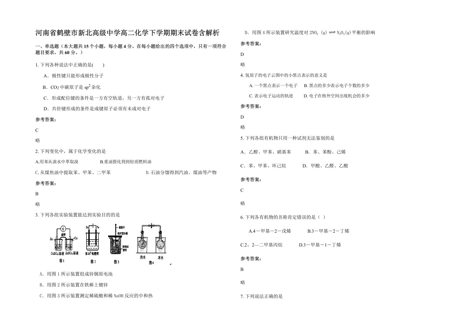 河南省鹤壁市新北高级中学高二化学下学期期末试卷含解析