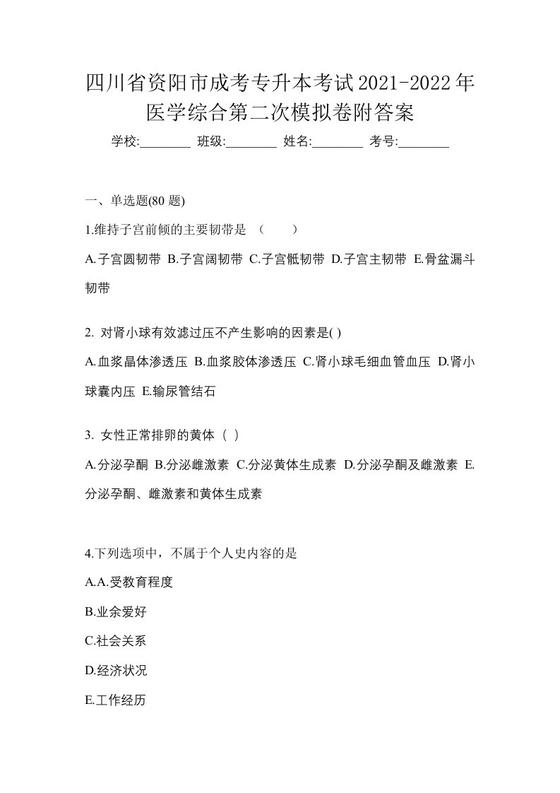 四川省资阳市成考专升本考试2021-2022年医学综合第二次模拟卷附答案