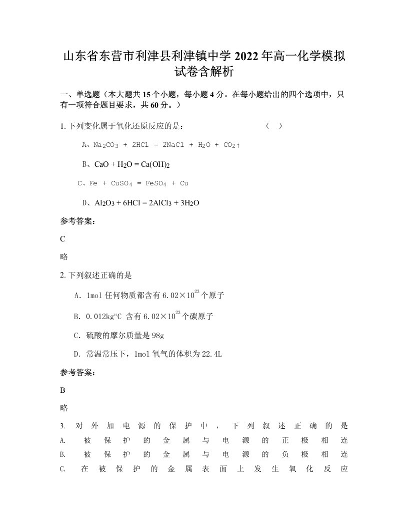 山东省东营市利津县利津镇中学2022年高一化学模拟试卷含解析