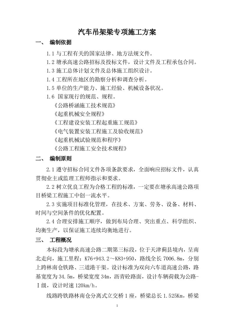 林南仓桥汽车吊架梁专项施工方案