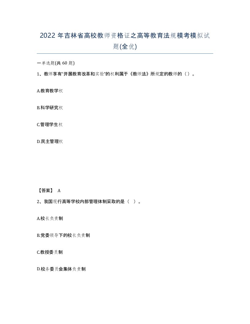 2022年吉林省高校教师资格证之高等教育法规模考模拟试题全优