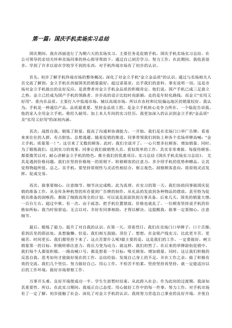 国庆手机卖场实习总结五篇范文[修改版]