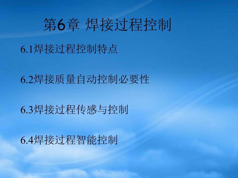 材料成型控制工程基础第六章