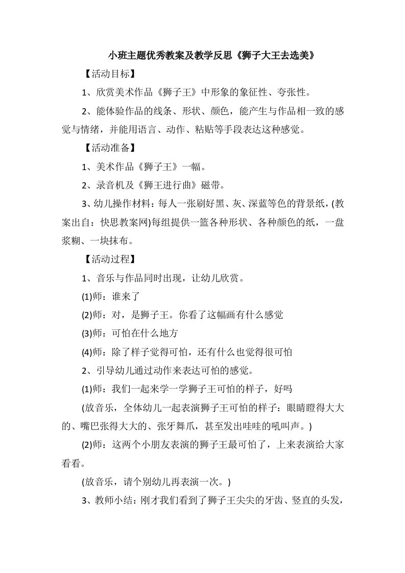 小班主题优秀教案及教学反思《狮子大王去选美》