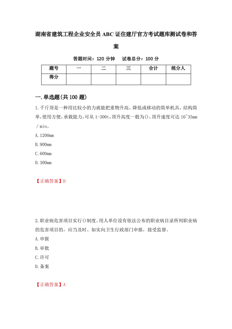 湖南省建筑工程企业安全员ABC证住建厅官方考试题库测试卷和答案第27次