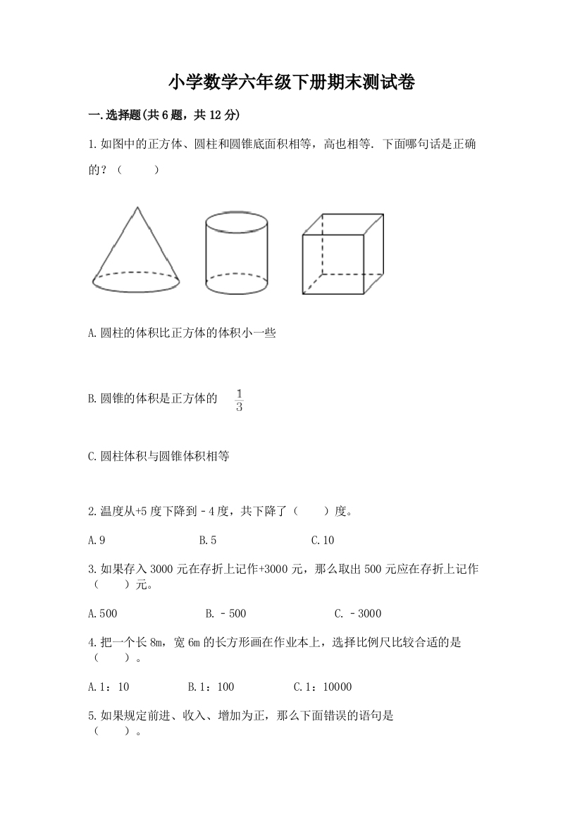 小学数学六年级下册期末测试卷带答案（培优b卷）