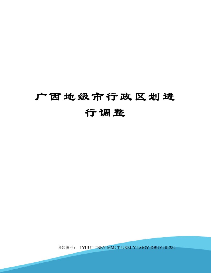 广西地级市行政区划进行调整