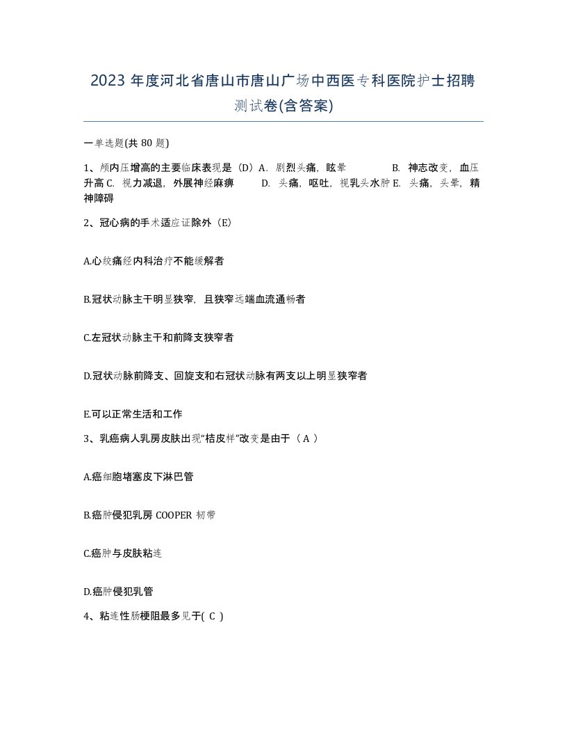 2023年度河北省唐山市唐山广场中西医专科医院护士招聘测试卷含答案