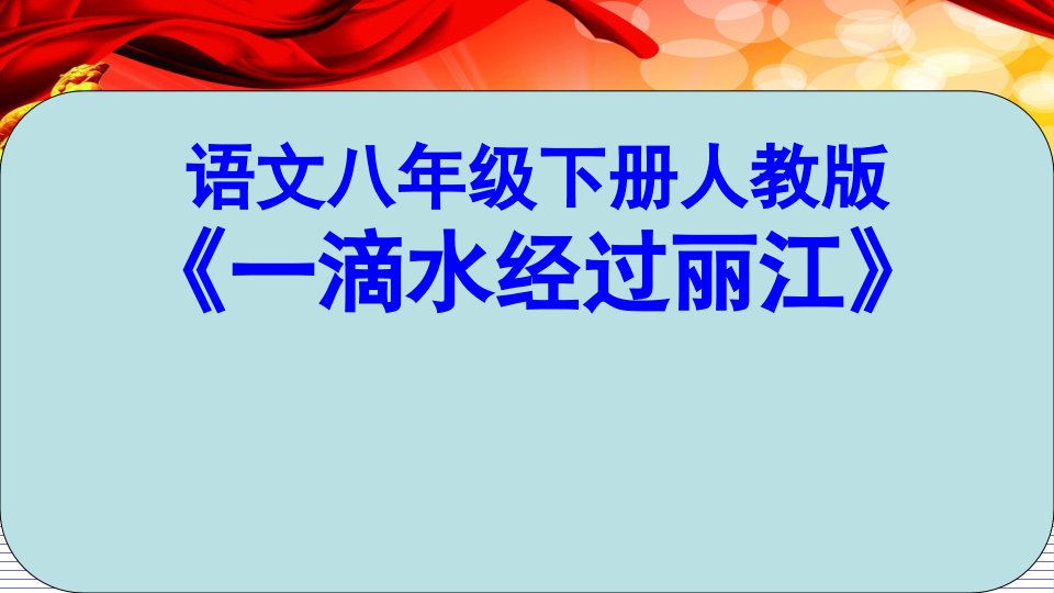 人教版(部编)八年级下册语文：20-一滴水经过丽江课件