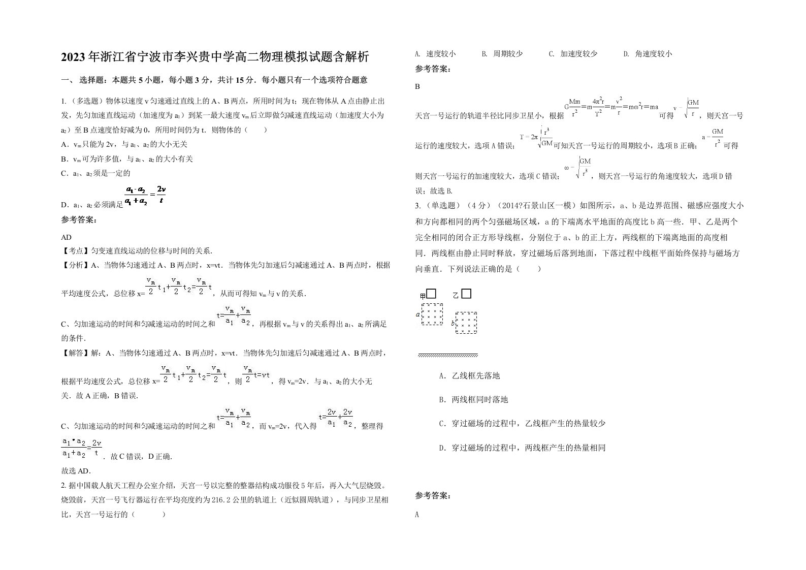 2023年浙江省宁波市李兴贵中学高二物理模拟试题含解析