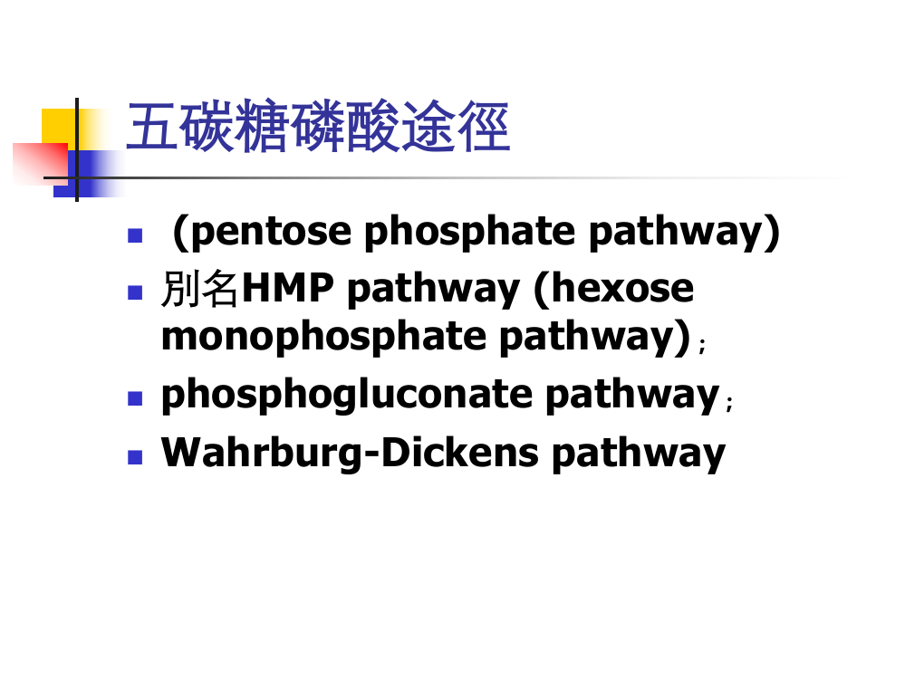五碳糖磷酸途径