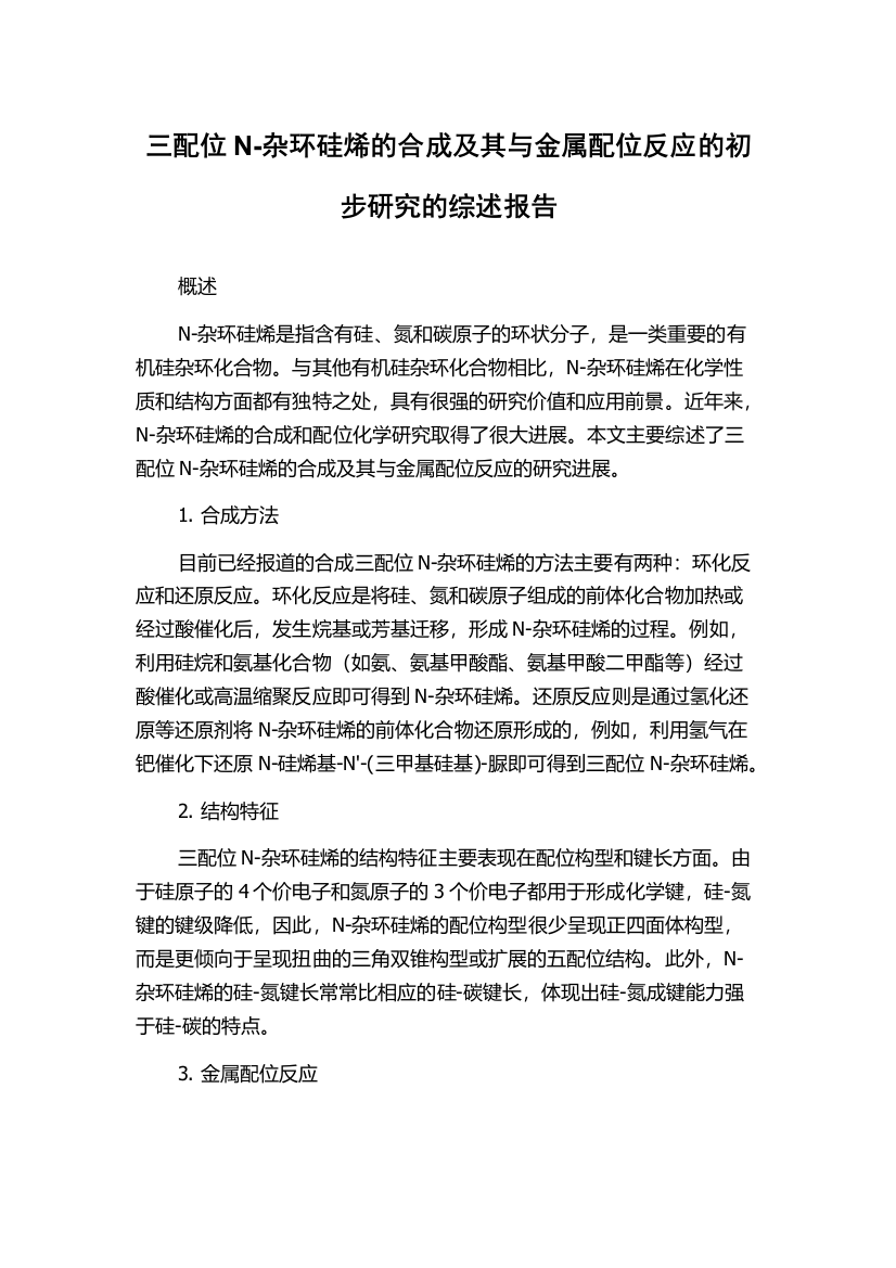 三配位N-杂环硅烯的合成及其与金属配位反应的初步研究的综述报告