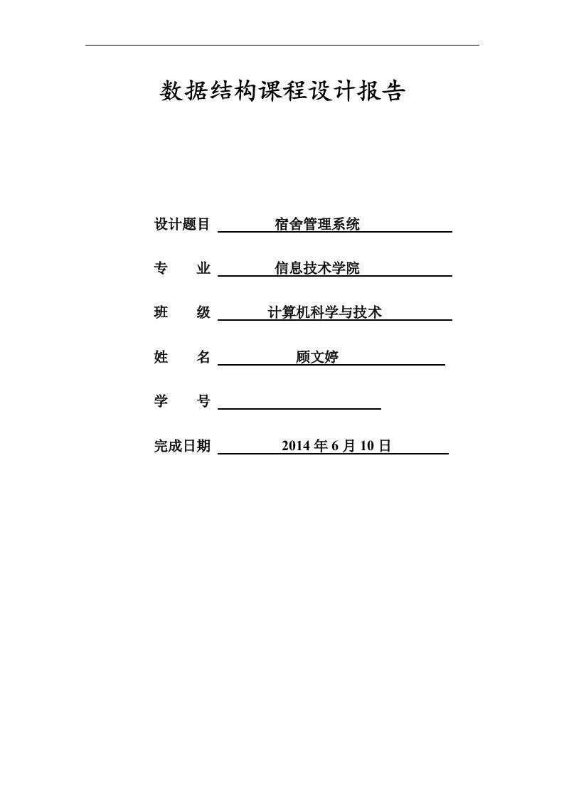 数据结构宿舍管理系统实验报告