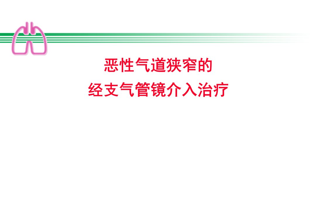 恶性气道狭窄PPT课件