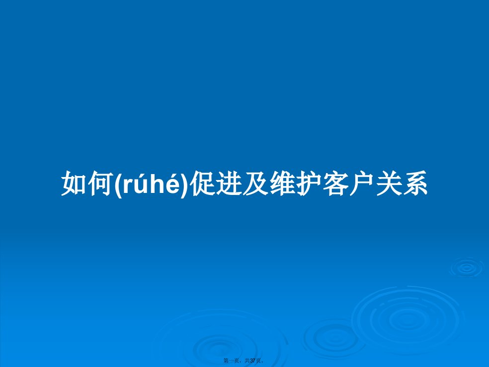 如何促进及维护客户关系学习教案