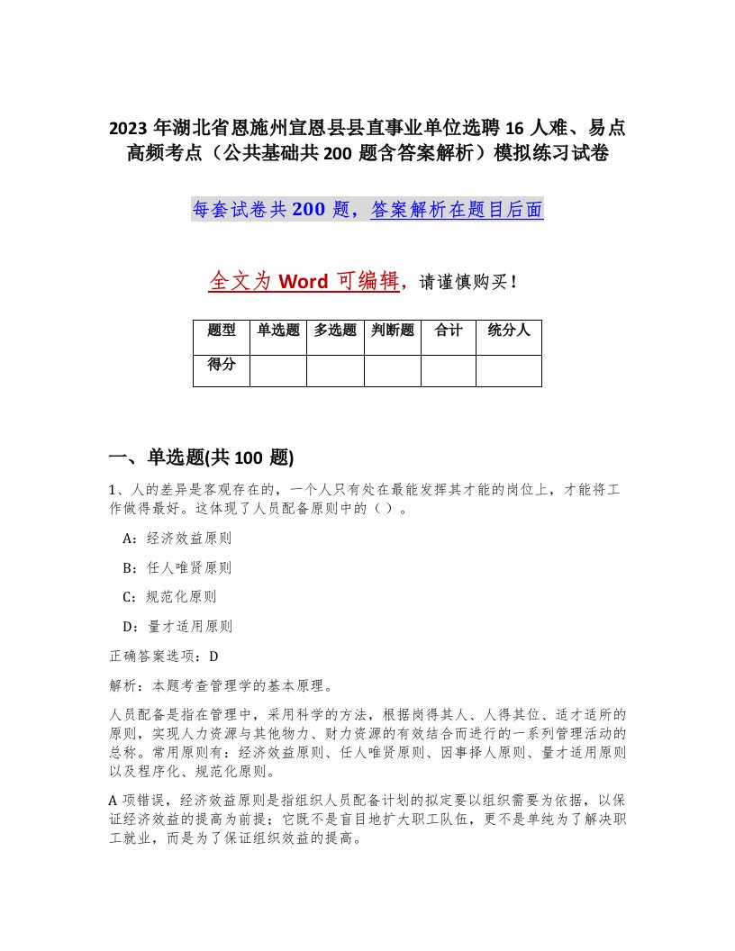 2023年湖北省恩施州宣恩县县直事业单位选聘16人难易点高频考点公共基础共200题含答案解析模拟练习试卷