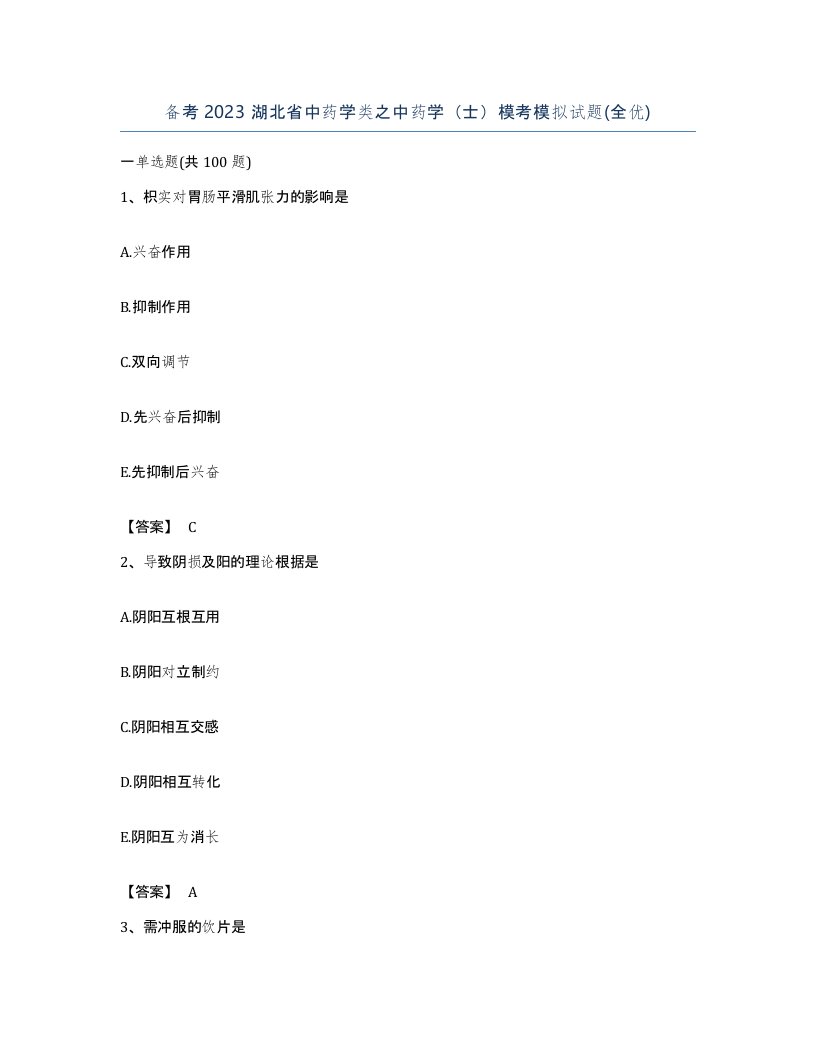 备考2023湖北省中药学类之中药学士模考模拟试题全优