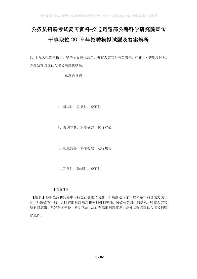 公务员招聘考试复习资料-交通运输部公路科学研究院宣传干事职位2019年招聘模拟试题及答案解析