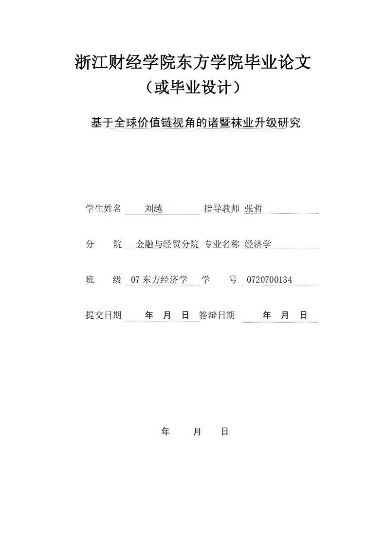 基于全球价值链视角的诸暨袜业升级研究