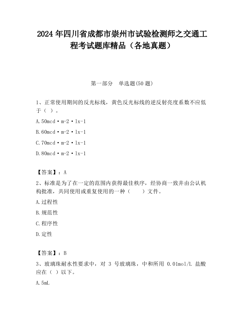 2024年四川省成都市崇州市试验检测师之交通工程考试题库精品（各地真题）