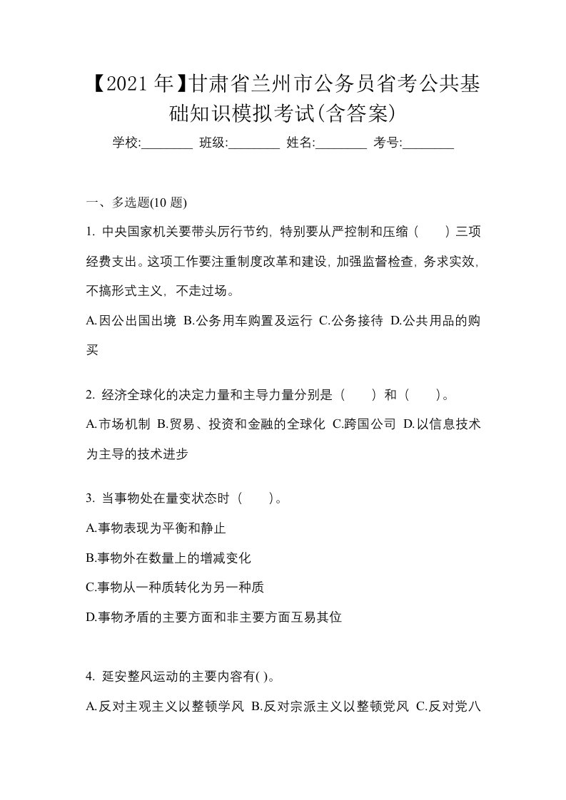 2021年甘肃省兰州市公务员省考公共基础知识模拟考试含答案