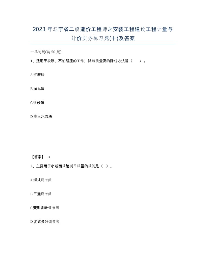 2023年辽宁省二级造价工程师之安装工程建设工程计量与计价实务练习题十及答案