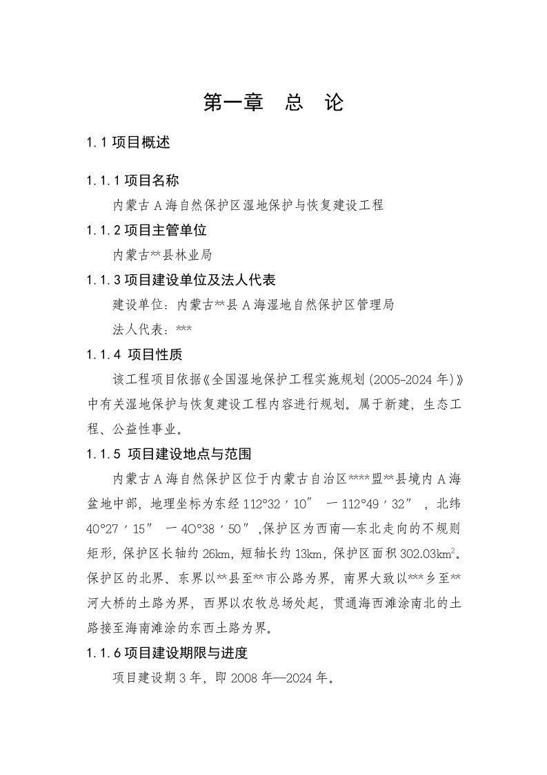 内蒙古A海湿地保护工程建设可研