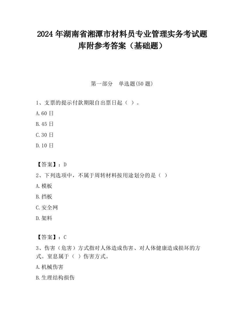 2024年湖南省湘潭市材料员专业管理实务考试题库附参考答案（基础题）