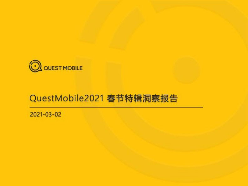 QuestMobile-2021春节特辑洞察报告-20210301