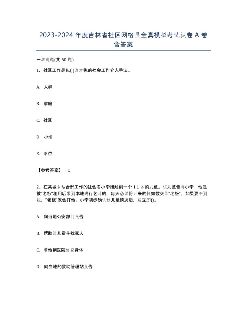 2023-2024年度吉林省社区网格员全真模拟考试试卷A卷含答案