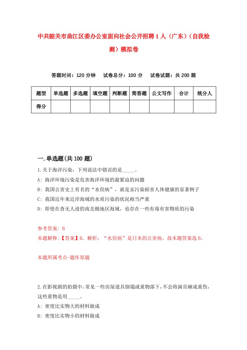 中共韶关市曲江区委办公室面向社会公开招聘1人广东自我检测模拟卷9