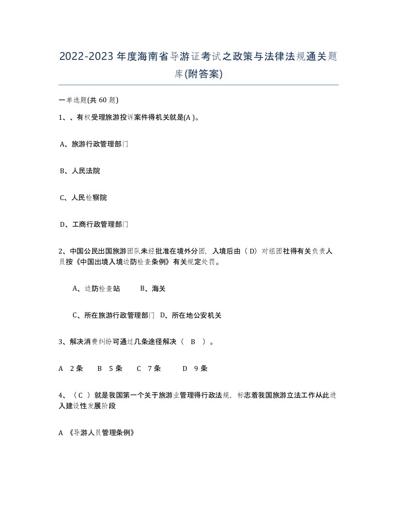 2022-2023年度海南省导游证考试之政策与法律法规通关题库附答案