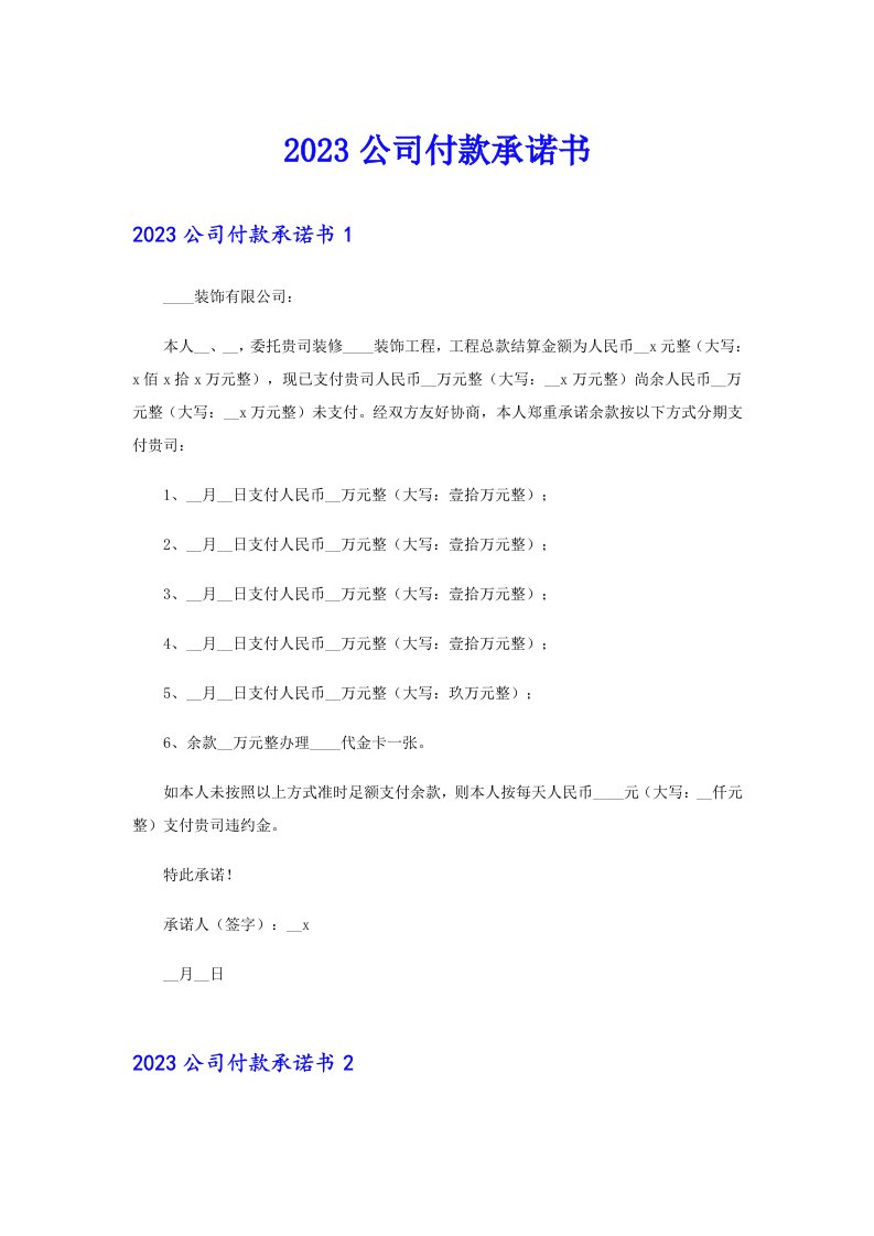 2023公司付款承诺书