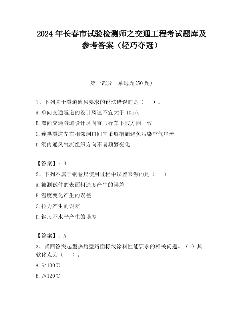 2024年长春市试验检测师之交通工程考试题库及参考答案（轻巧夺冠）