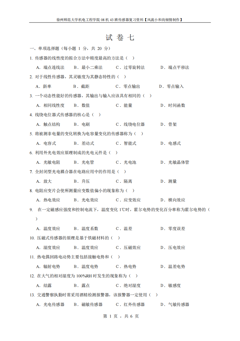 徐州师范大学期末考试传感器题库试卷7