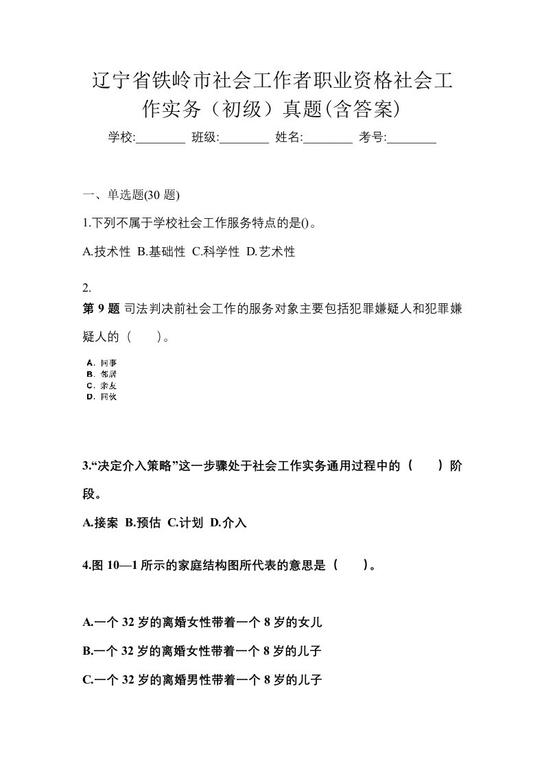 辽宁省铁岭市社会工作者职业资格社会工作实务初级真题含答案