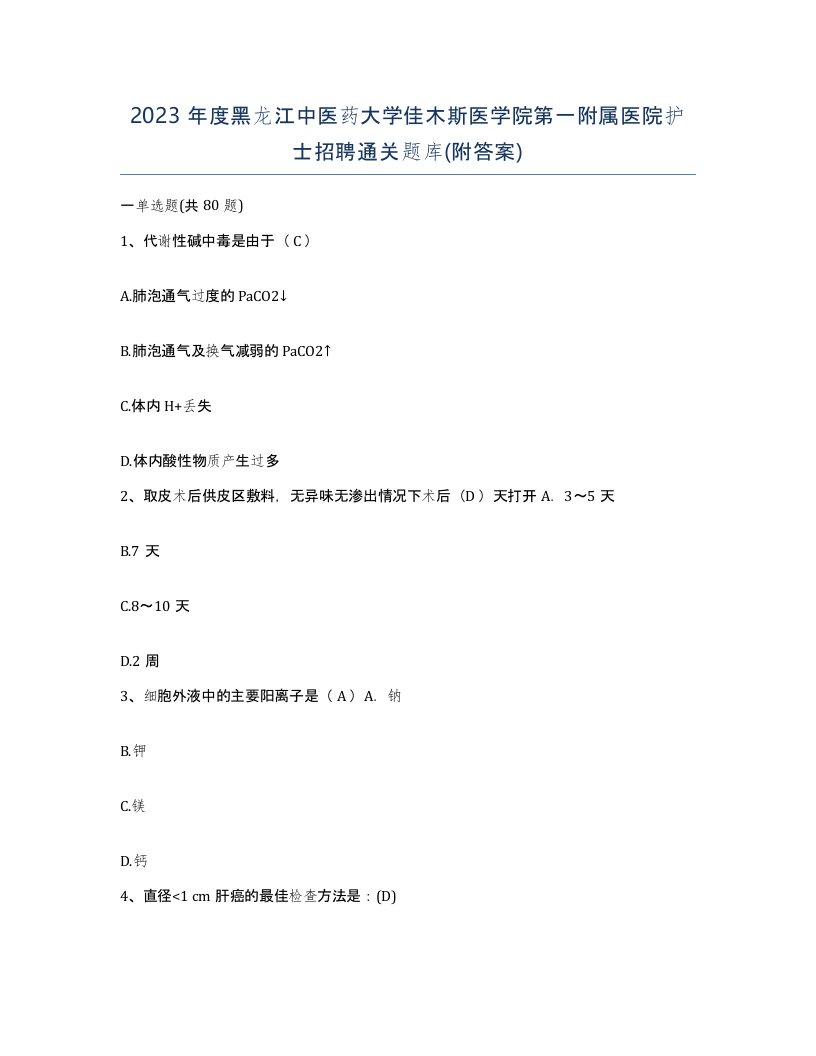 2023年度黑龙江中医药大学佳木斯医学院第一附属医院护士招聘通关题库附答案