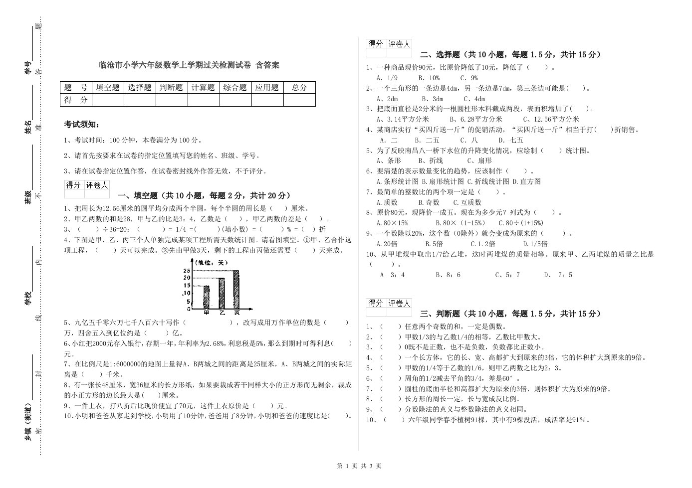 临沧市小学六年级数学上学期过关检测试卷