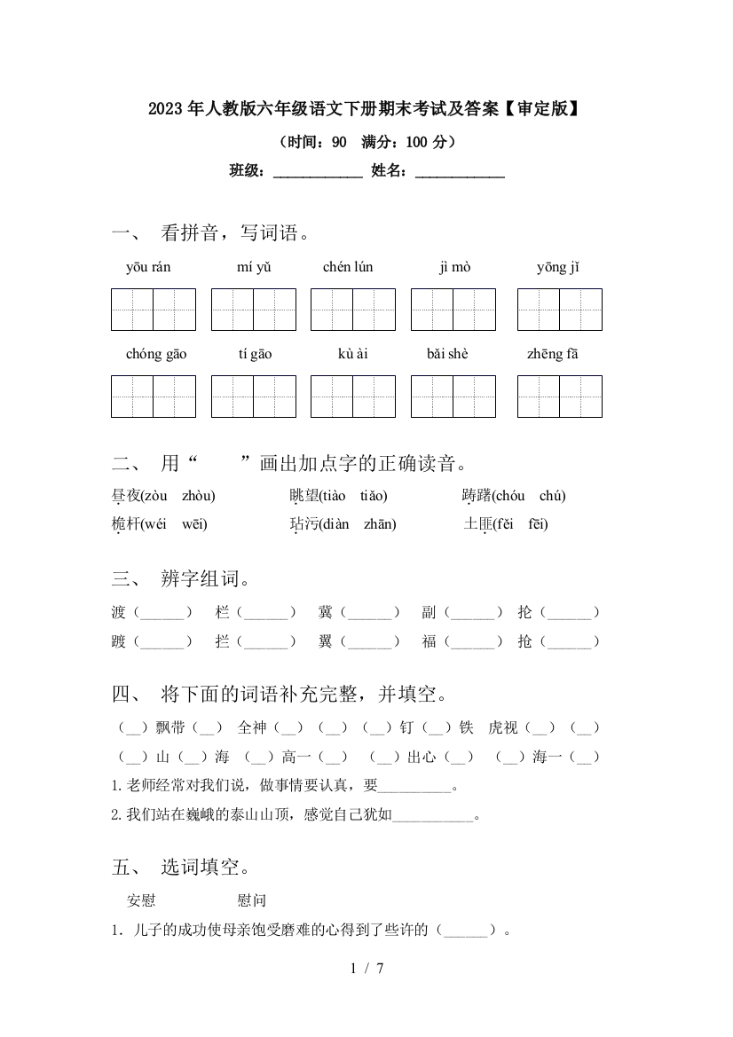 2023年人教版六年级语文下册期末考试及答案【审定版】