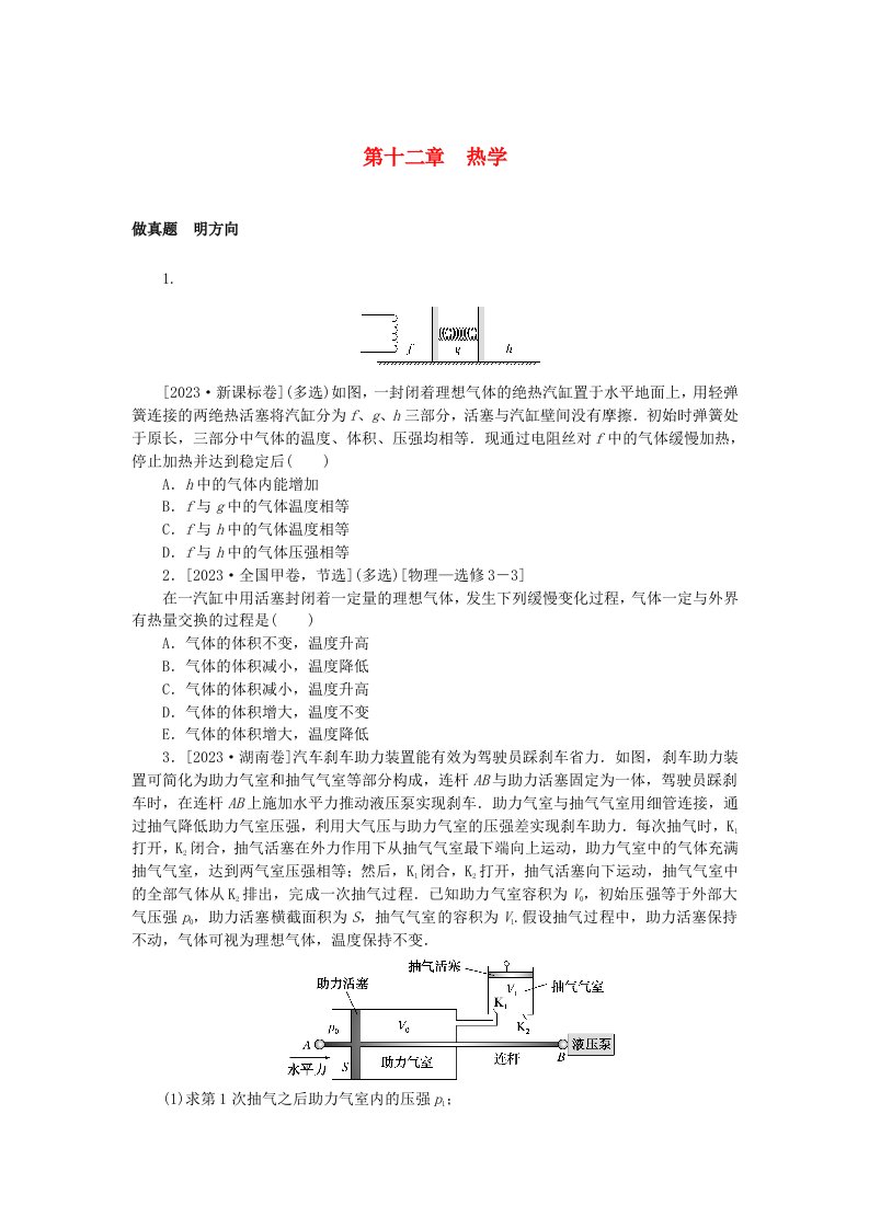 新高考2024版高考物理一轮复习微专题小练习第十二章热学