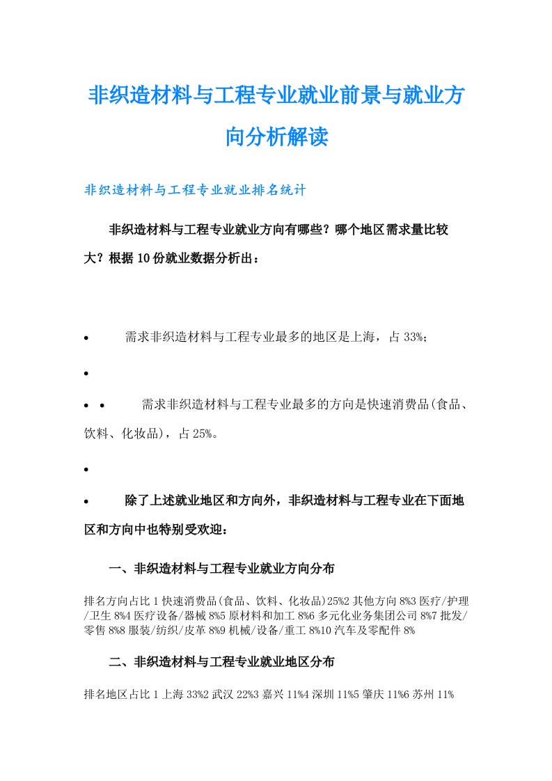 非织造材料与工程专业就业前景与就业方向分析解读