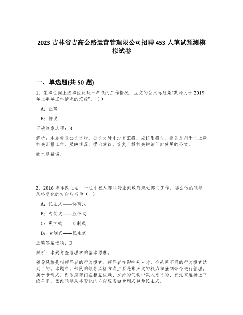 2023吉林省吉高公路运营管理限公司招聘453人笔试预测模拟试卷-2