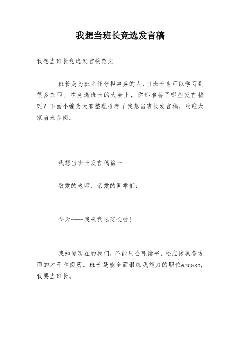 我想当班长竞选发言稿